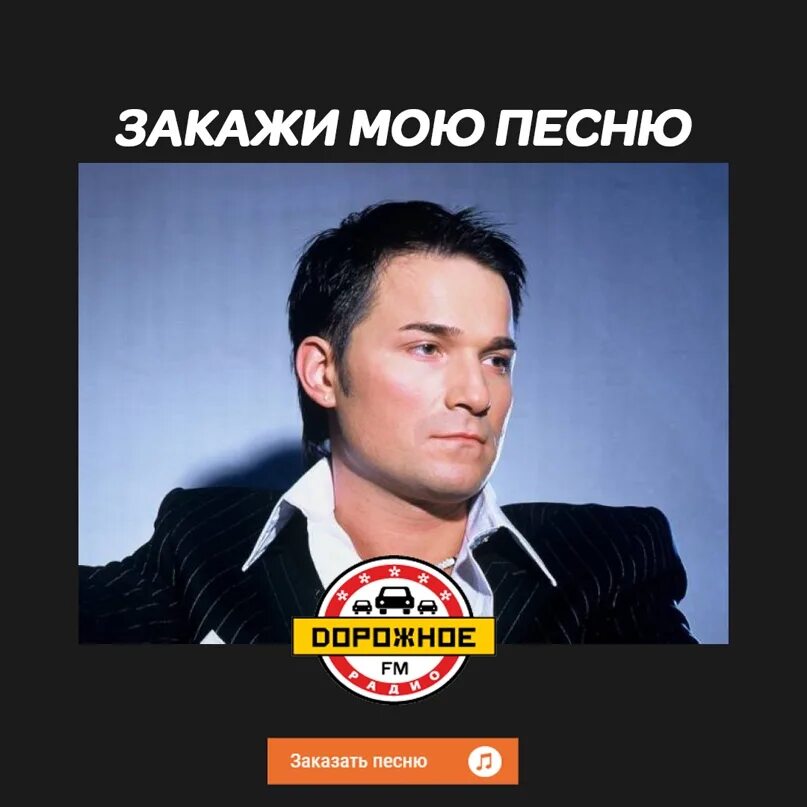 Александр каштанов фото Друзья! Заказать мои песни можно на Дорожном Радио! Что для этого нужно сделать?