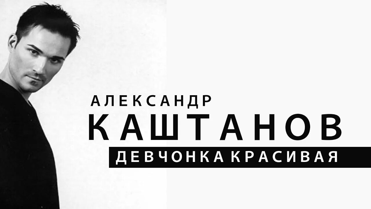 Александр каштанов фото Девчонка красивая - Aleksandr Kashtanov: testi di canzoni, video musicali e conc