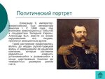 Александр кратко фото Составьте политический портрет (87 фото)