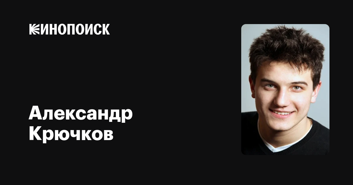 Александр крючков актер след фото Александр Крючков: фильмы, биография, семья, фильмография - Кинопоиск