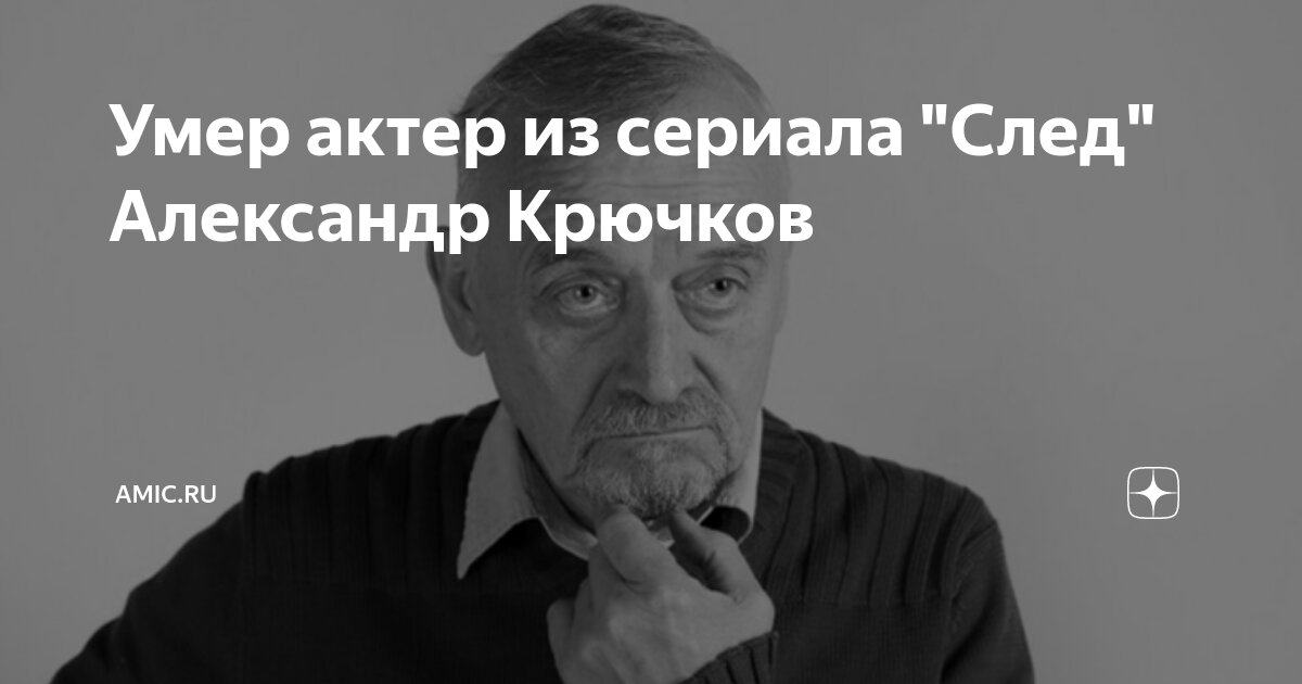 Александр крючков актер умер фото Умер актер из сериала "След" Александр Крючков amic.ru Дзен