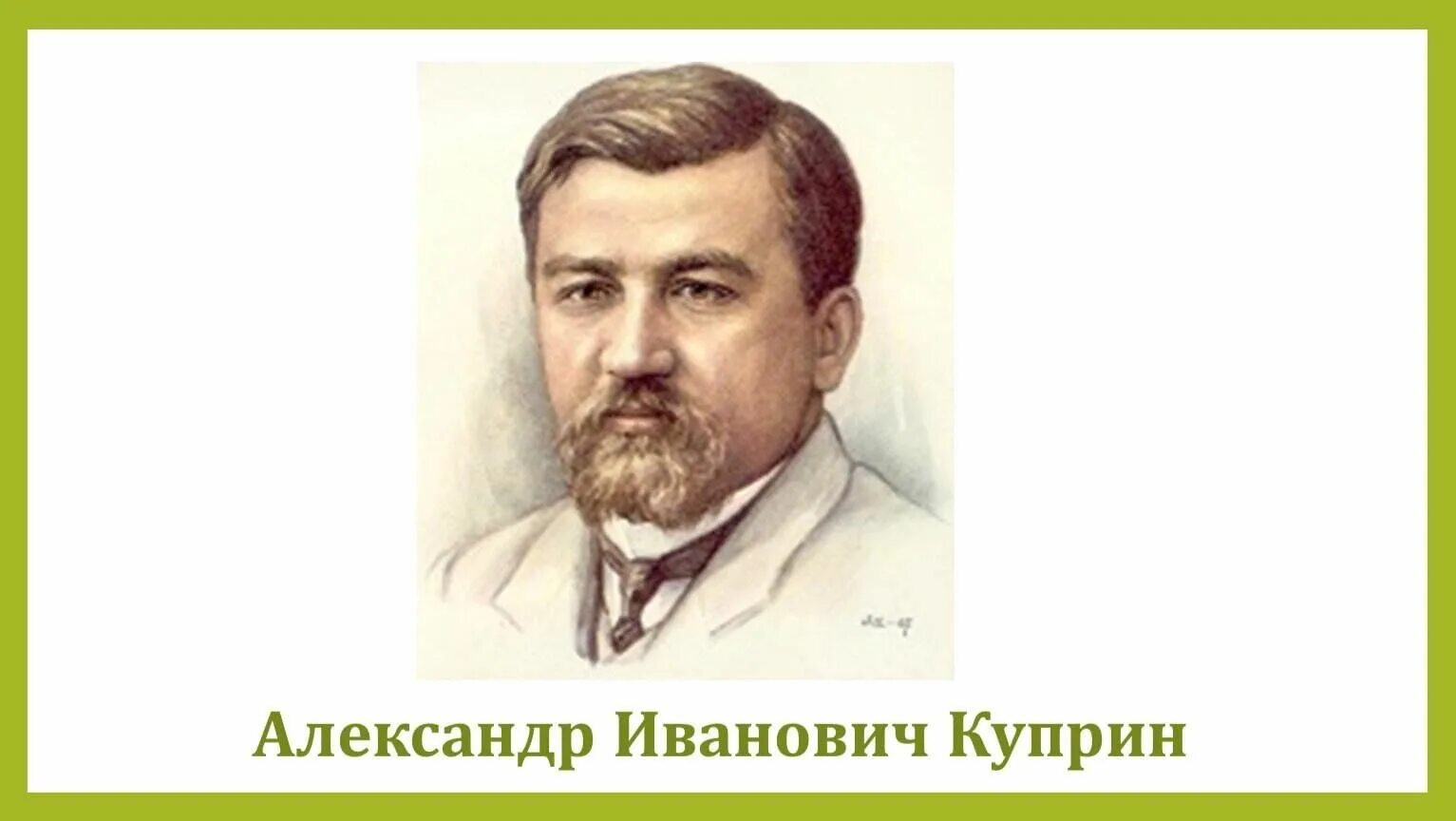 Александр куприн фото Литературная гостиная "Творчество Александра Куприна" 2023, Буинск - дата и мест