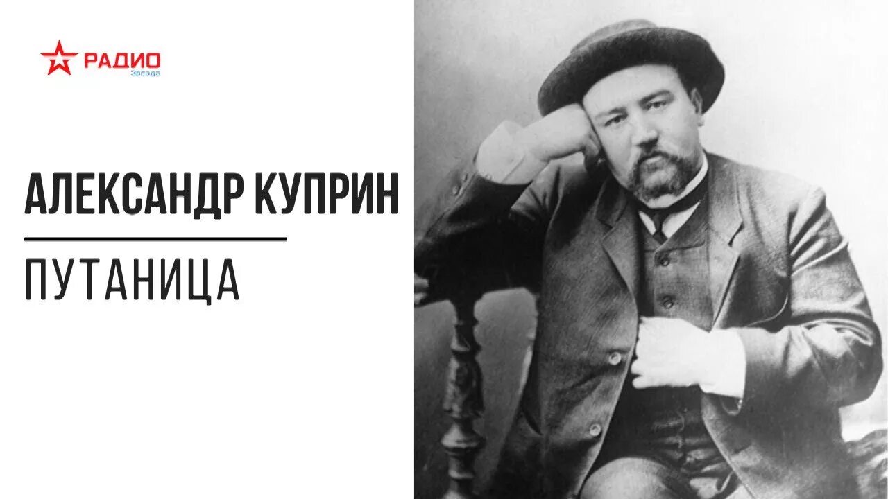 Александр куприн фото Александр Куприн. Путаница. Аудиорассказ - смотреть видео онлайн от "Радио ЗВЕЗД