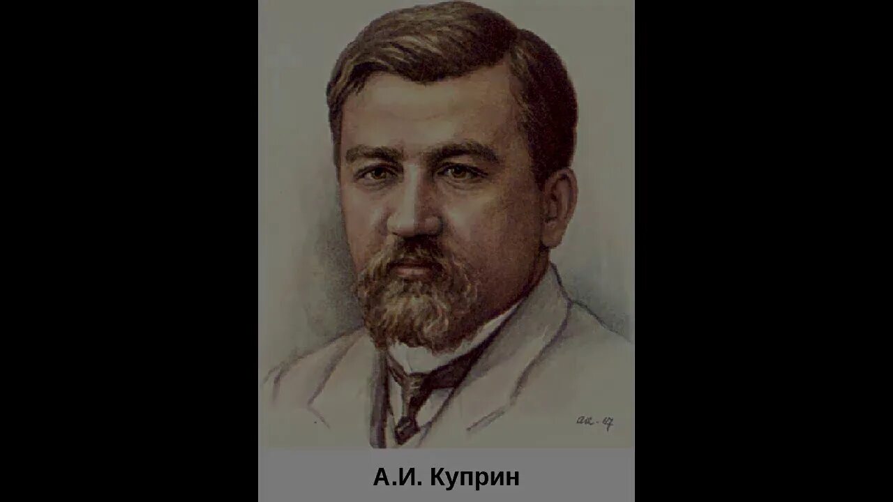 Александр куприн фото ПОЧТИ ВСЕ МОИ СОЧИНЕНИЯ - МОЯ АВТОБИОГРАФИЯ: К 150 - ЛЕТИЮ СО ДНЯ РОЖДЕНИЯ А.И.К