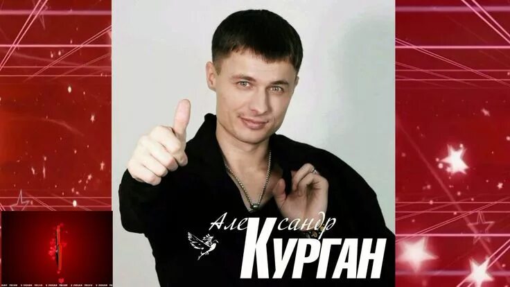Александр курган фото Классная песня!!! Послушайте!!! Александр Курган - Любовь не выпита до дна Музык