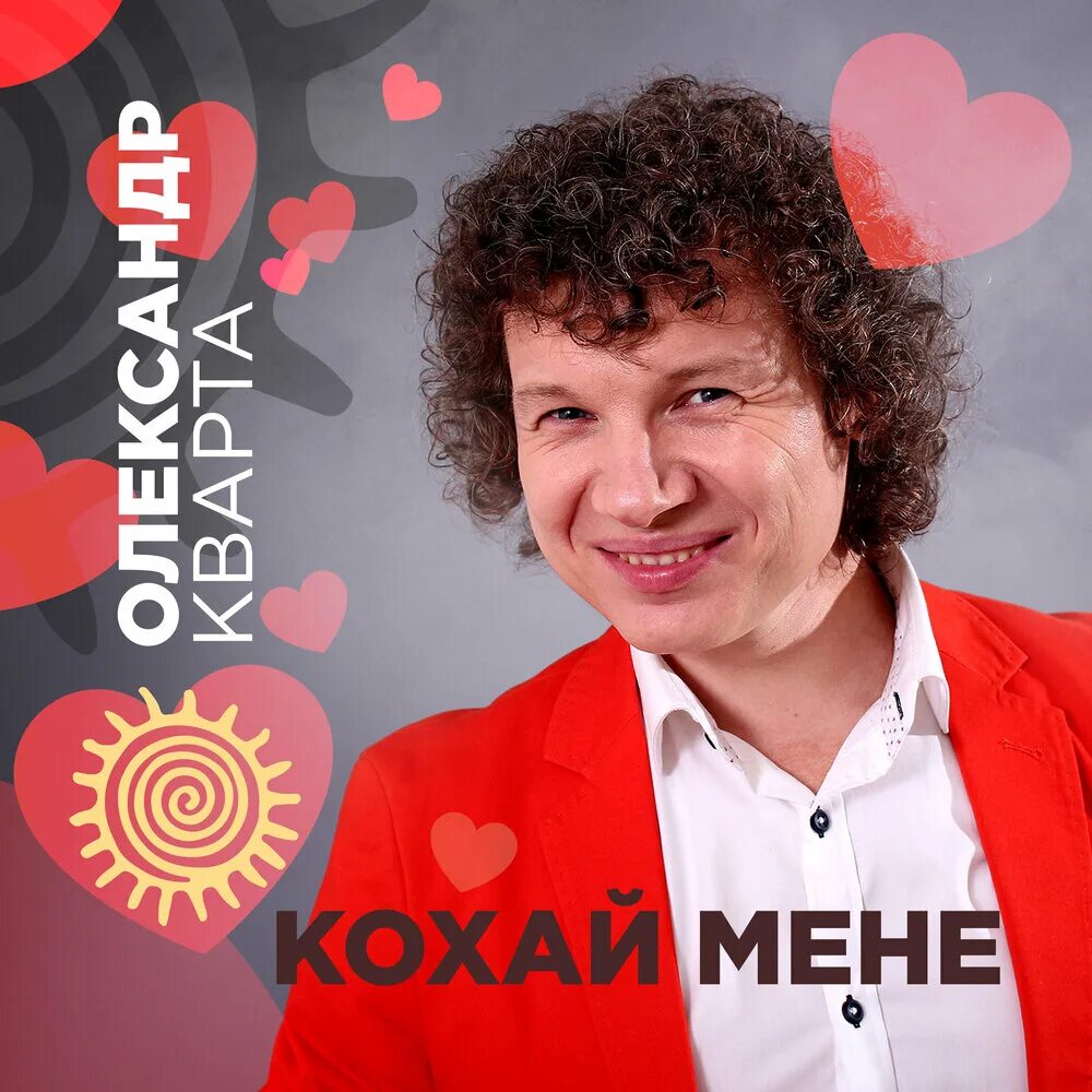 Александр кварта фото Александр Кварта альбом Кохай мене слушать онлайн бесплатно на Яндекс Музыке в х