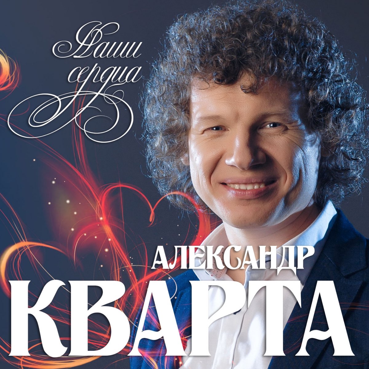 Александр кварта фото Альбом "Наши сердца - Single" (Александр Кварта) в Apple Music
