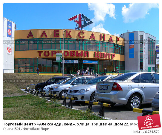 Александр лэнд ул пришвина 22 фото Торговый центр "Александр Лэнд". Улица Пришвина, дом 22. Москва (2014 год). Реда