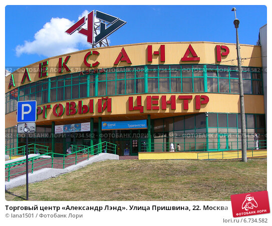 Александр лэнд ул пришвина 22 фото Торговый центр "Александр Лэнд". Улица Пришвина, 22. Москва (2014 год). Редакцио