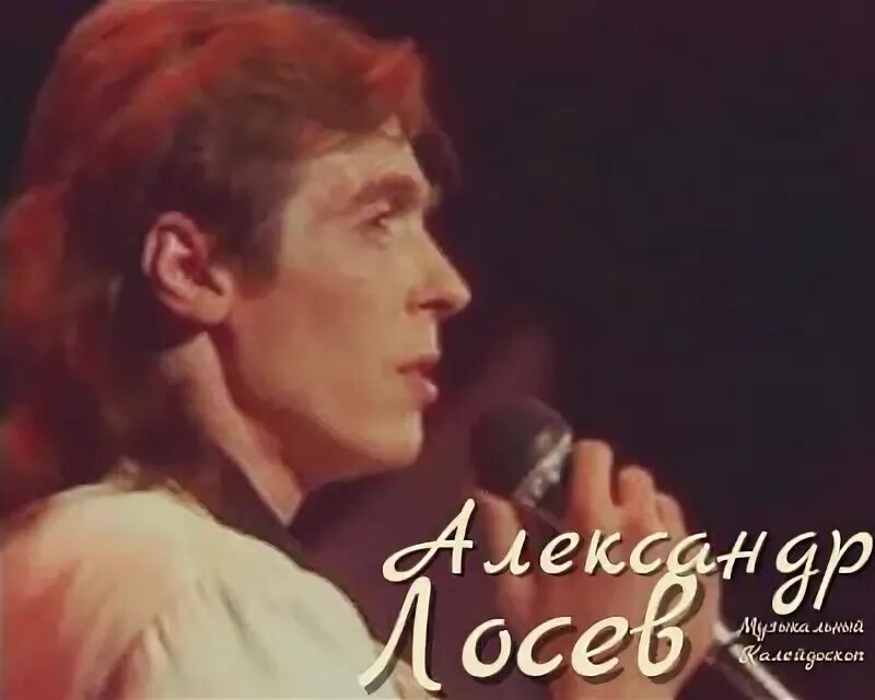 Александр лосев фото #АЛЕКСАНДР_ЛОСЕВ 2021 Меломан + VK