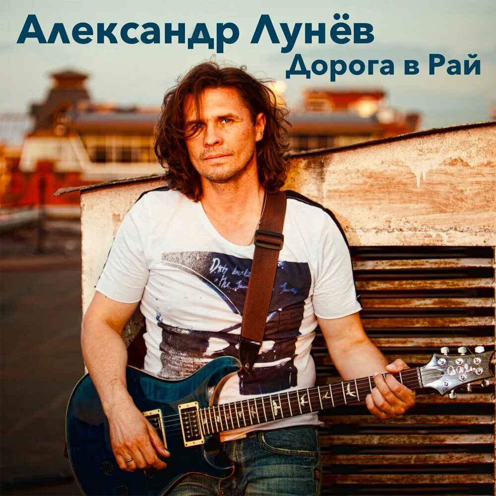 Александр лунев калуга фото Александр Лунёв альбом Дорога в рай слушать онлайн бесплатно на Яндекс Музыке в 