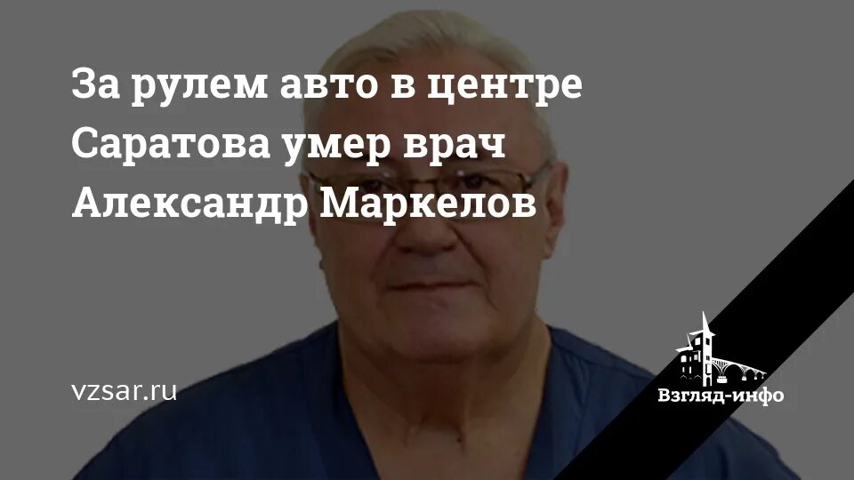 Александр лыгин саратов погиб фото За рулем авто в центре Саратова умер врач Александр Маркелов Новости Саратова и 