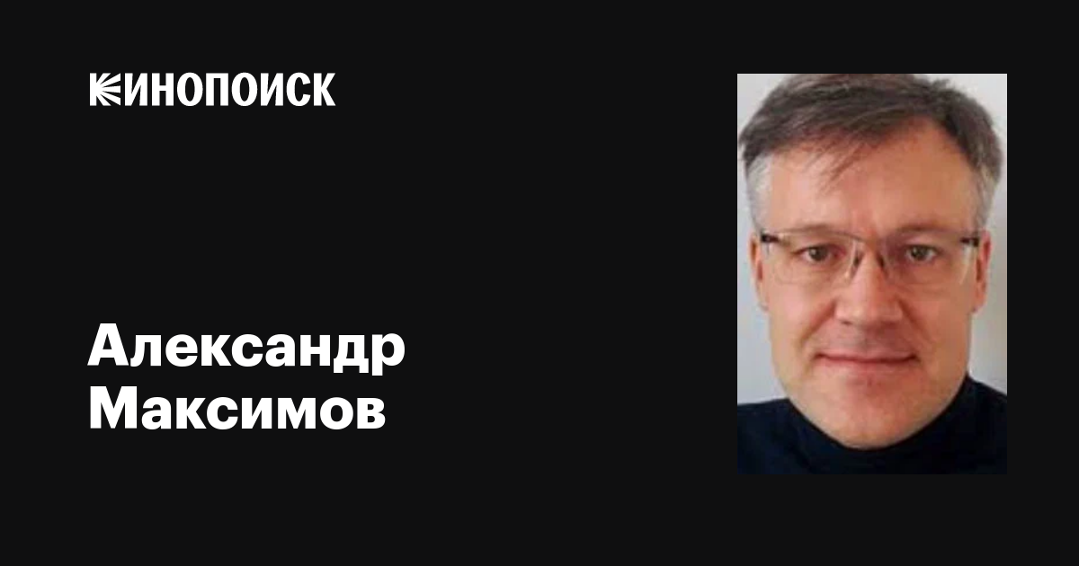 Александр максимов фото Александр Максимов: фильмы, биография, семья, фильмография - Кинопоиск