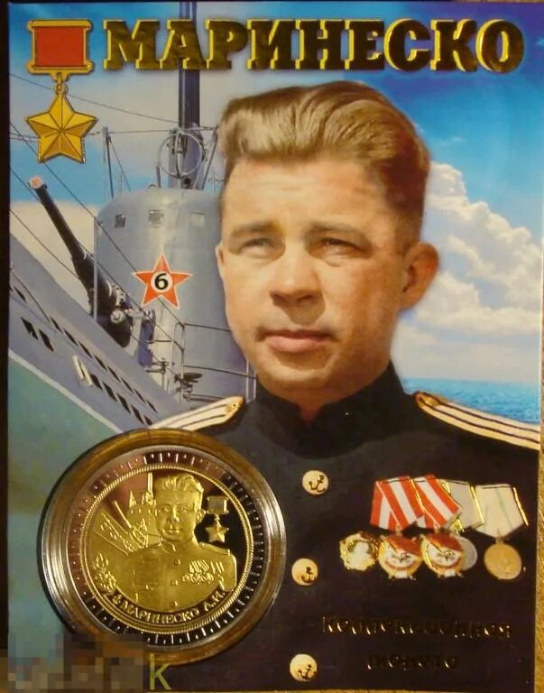 Александр маринеско фото Коллекционная монета. "Маринеско А. И. Командир подлодки С-13.". Биметалл. - пок