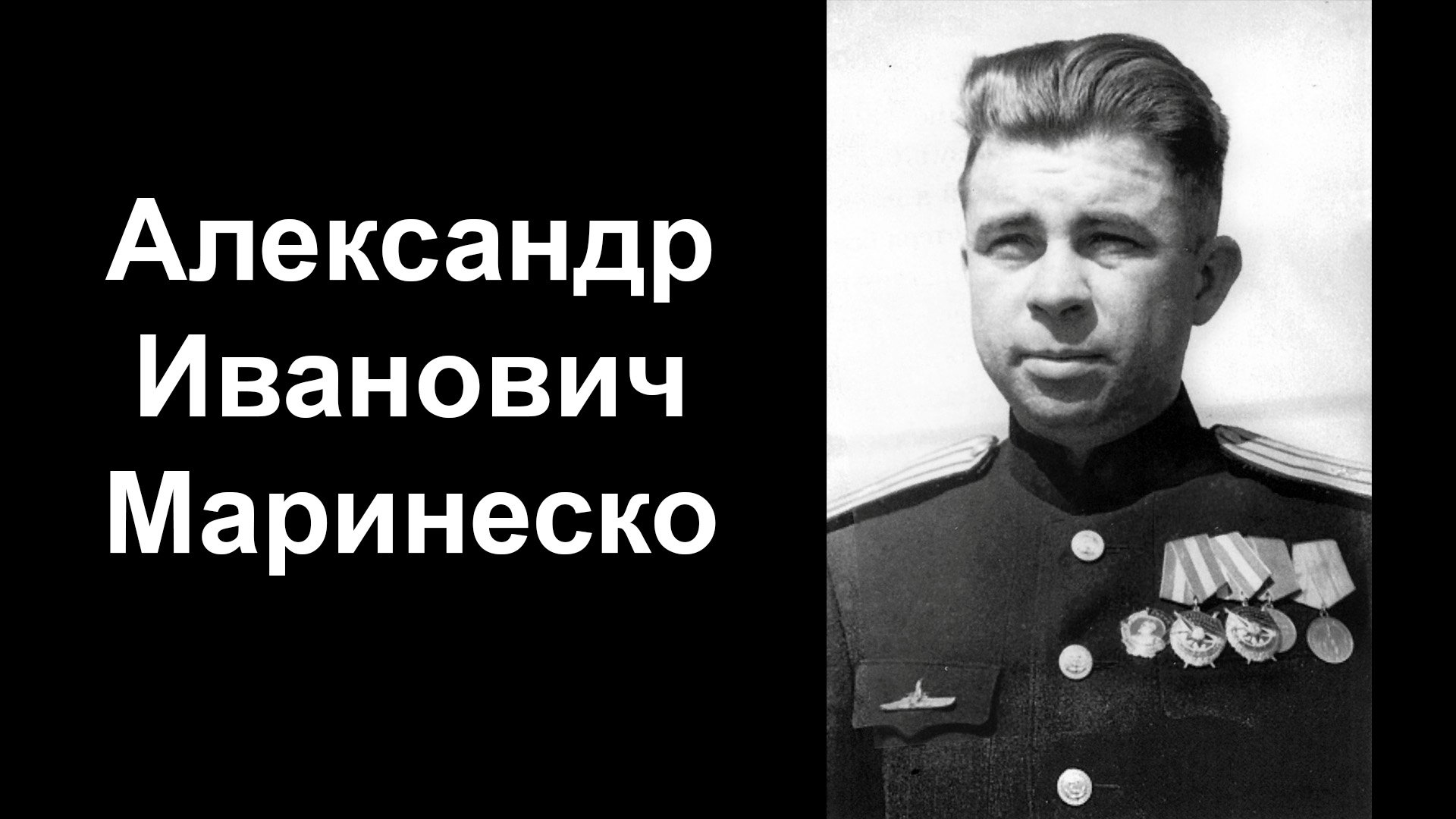 Александр маринеско фото Герой-подводник Александр Маринеско - смотреть видео онлайн от "Апрель" в хороше