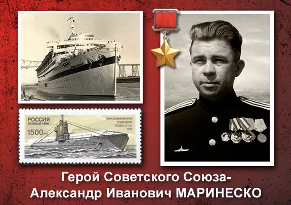 Александр маринеско фото Герой Советского Союза А.И.Маринеско