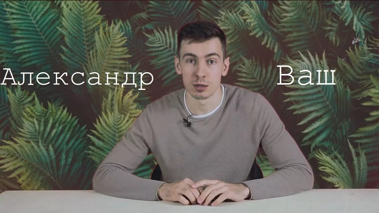 Александр ваш фото ✧ Александр Ваш ✧ - YouTube