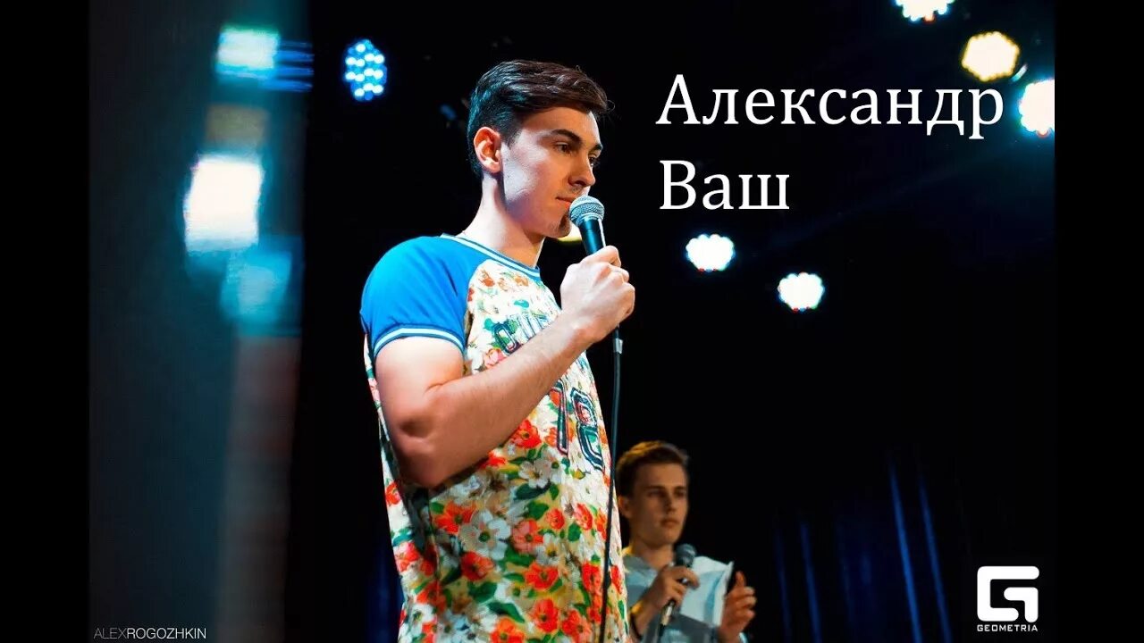 Александр ваш фото ВСК представляет комика: Александр Ваш - YouTube