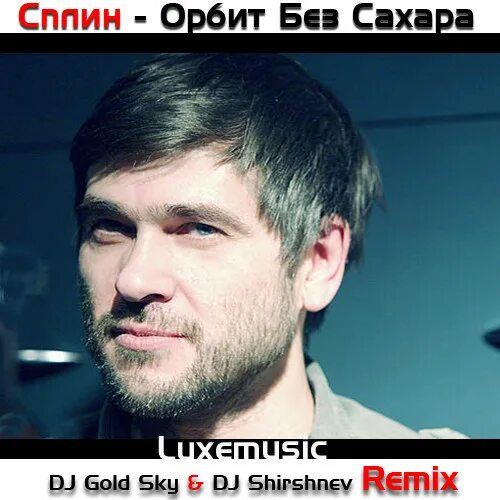 Александр васильев сплин фото Сплин - Орбит без сахара (DJ GOLD SKY & DJ SHIRSHNЁV REMIX) - Shirshnev