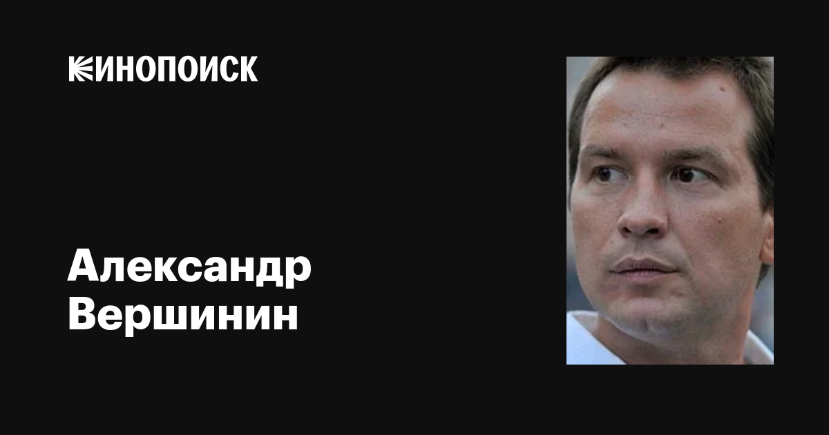 Александр вершинин фото Александр Вершинин: фильмы, биография, семья, фильмография - Кинопоиск