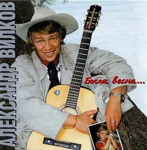Александр вилков фото Александр Вилков "Была весна..." 2002 (CD). Профиль "Информационный портал шансо
