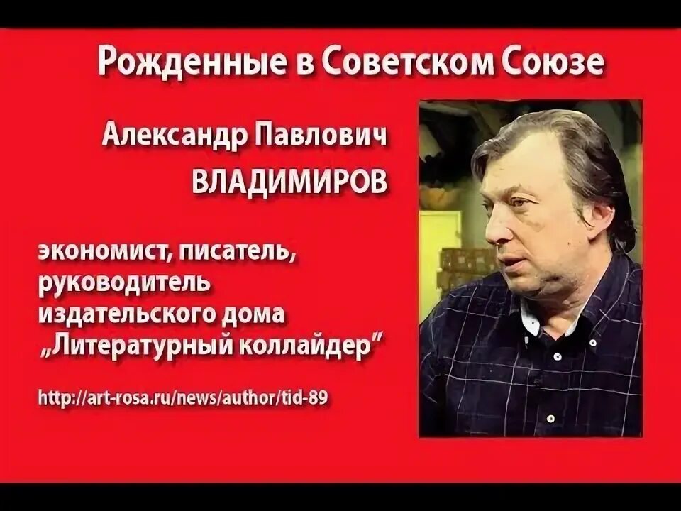 Александр владимиров фото Рождённые в Советском Союзе. Александр Владимиров - YouTube