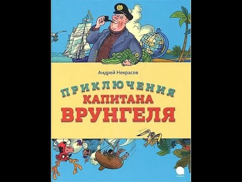 Александр водяной фото А. Некрасов. Приключения капитана Врунгеля - чит. Александр Водяной - YouTube
