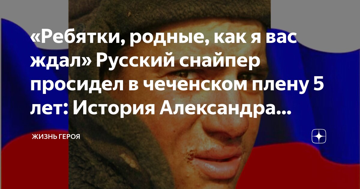 Александр воронцов чечня фото Ребятки, родные, как я вас ждал" Русский снайпер просидел в чеченском плену 5 ле