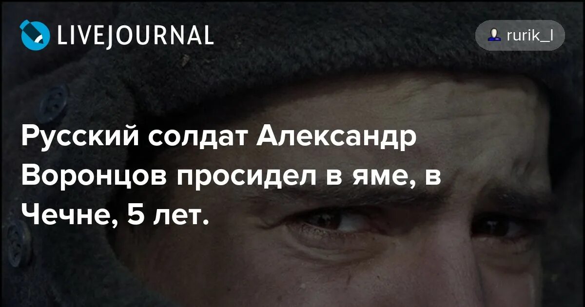 Александр воронцов чечня фото Русский солдат Александр Воронцов просидел в яме, в Чечне, 5 лет. - О жизни поне