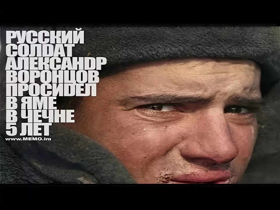 Александр воронцов чечня плен фото сегодня Главные подвиги российских военных в Чеченской войне - YouTube