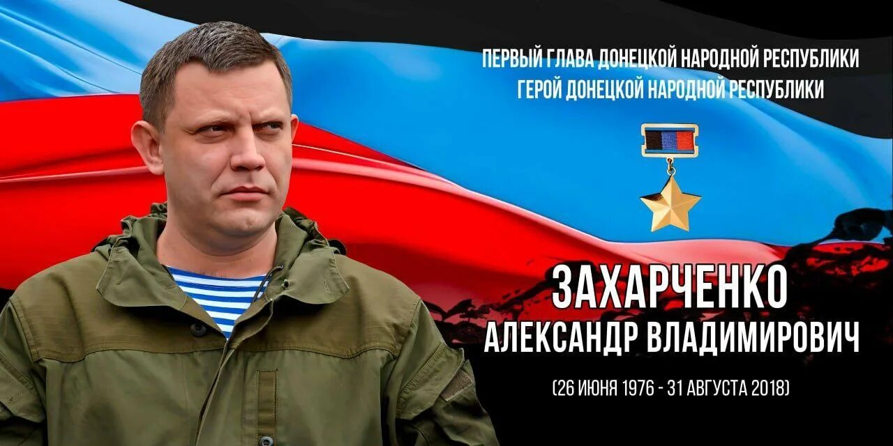 Александр захарченко фото Герои Донбасса
