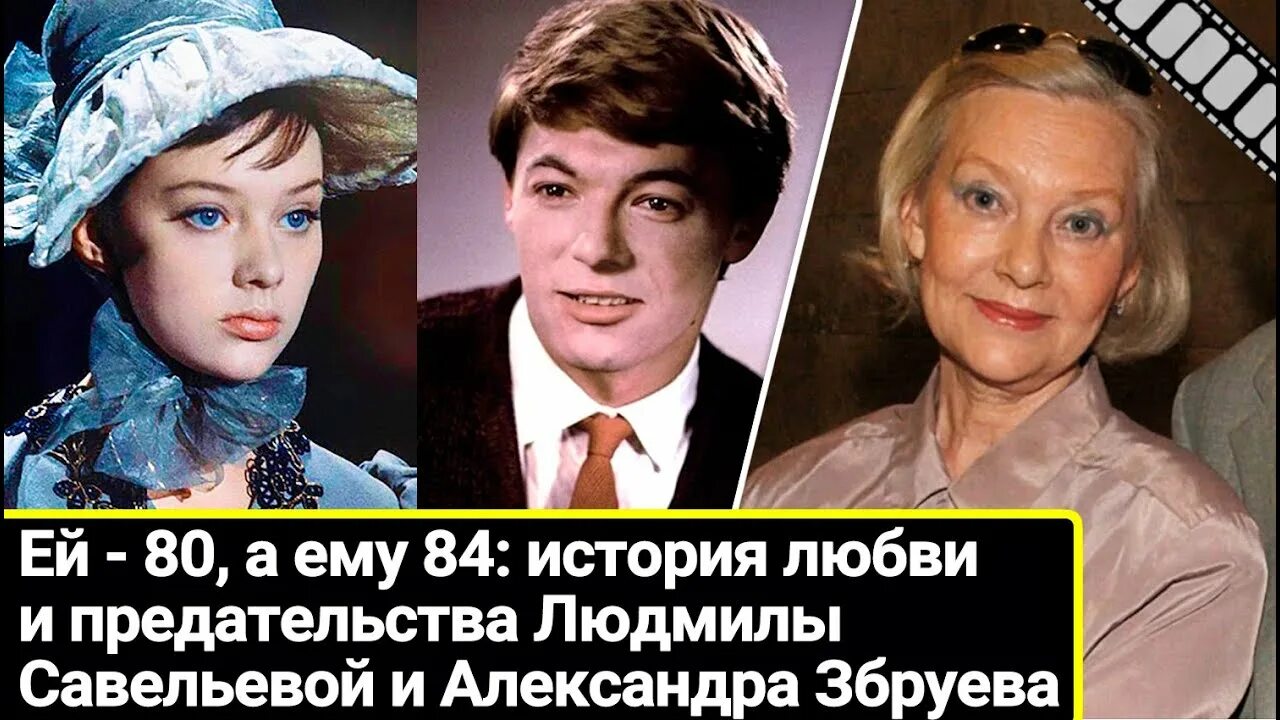 Александр збруев и савельева фото Ей - 80, а ему 84, они вместе 55 лет: любовь и предательство Людмилы Савельевой 