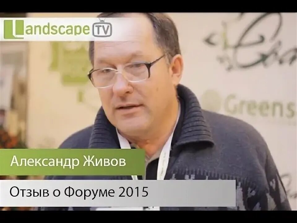 Александр живов фото Отзыв о Форуме 2015, Александр Живов - YouTube