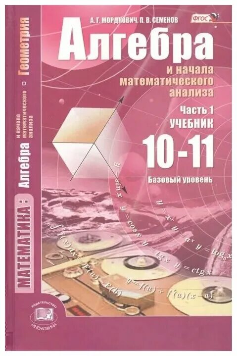 Алгебра 10 класс фото Мордкович А., Семенов П. "Алгебра и начала математического анализа. 10-11 классы