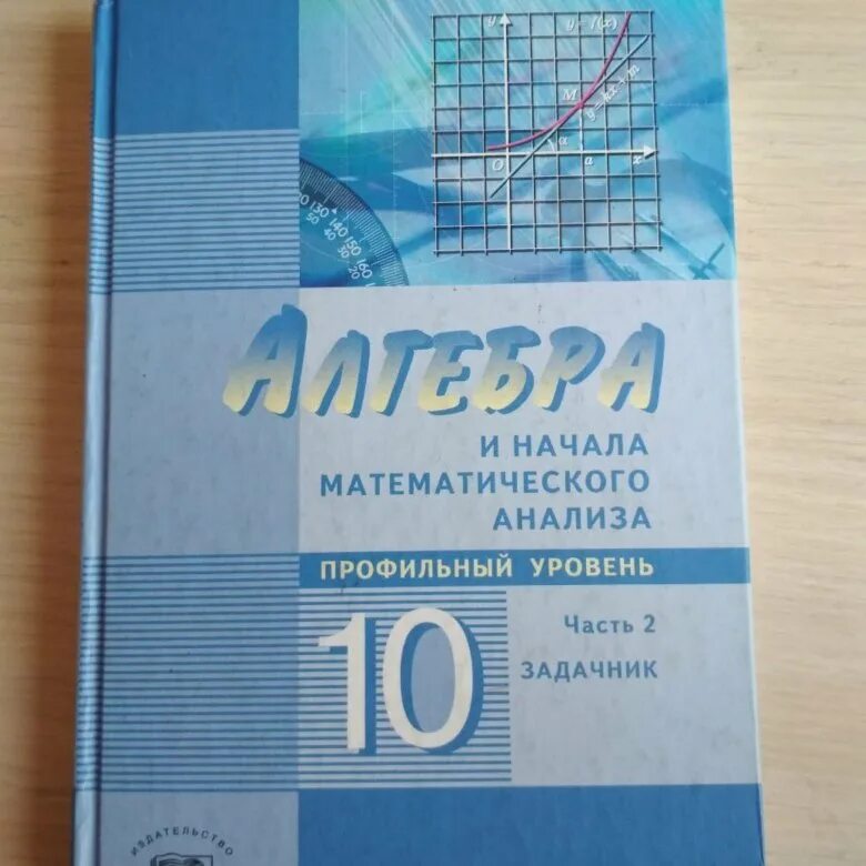 Алгебра 10 класс фото Алгебра 10 класс профиль - купить в Новокузнецке, цена 200 руб., продано 20 сент