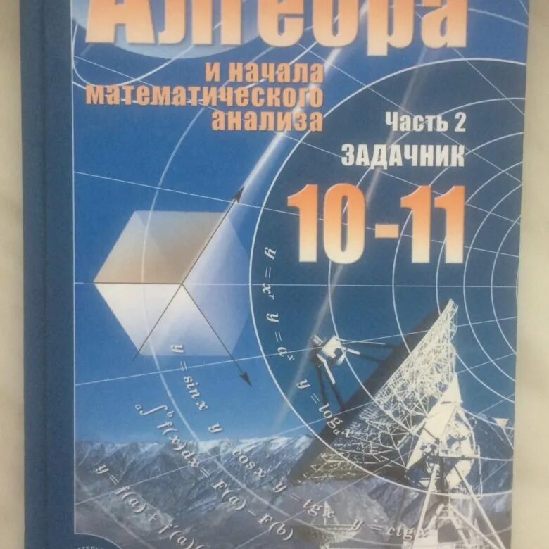 Алгебра 10 класс фото Учебник алгебры - купить в Москве, цена 200 руб., продано 20 июня 2017 - Книги и
