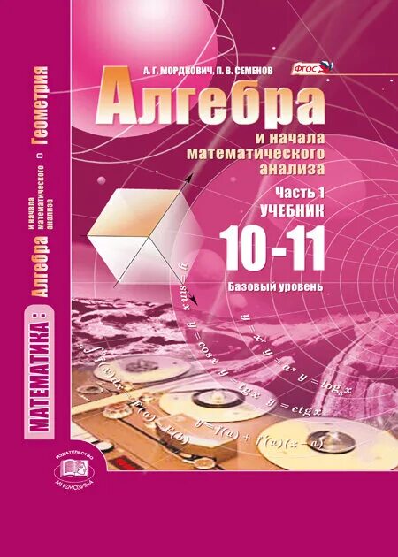 Алгебра 11 класс фото Мордкович Математика: алгебра и начала математического анализа, геометрия. 10-11