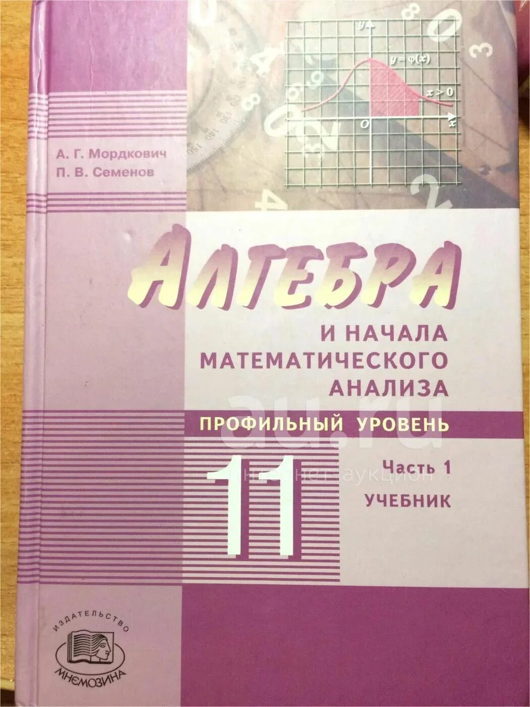 Алгебра 11 класс фото Алгебра и начала математического анализа профильный уровень, часть 1 Учебник 11 