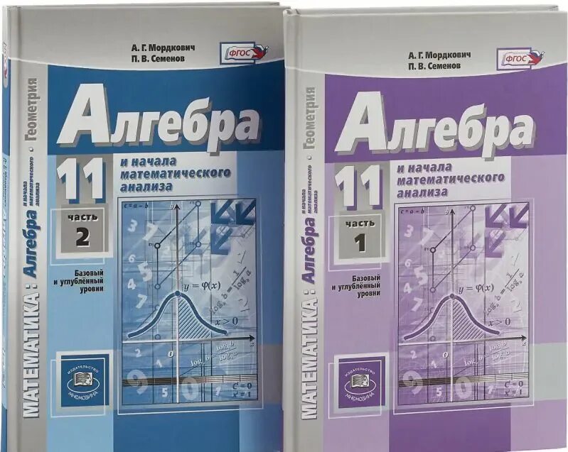 Алгебра 11 класс фото Мордкович. Алгебра. 11 класс. Учебник. Комплект из 2-х частей. Базовый и углубле