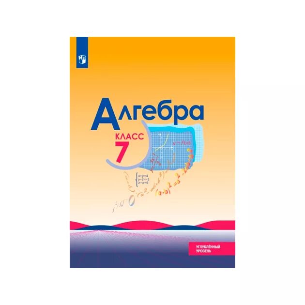 Алгебра 7 фото Учебник Макарычев. Алгебра. 7 класс Углублённый Уровень - купить учебника 7 клас