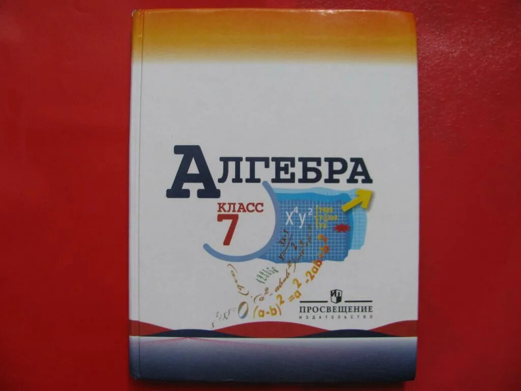 Алгебра 7 фото Учебник Макарычев и др. Алгебра 7 класс - покупайте на Auction.ru по выгодной це