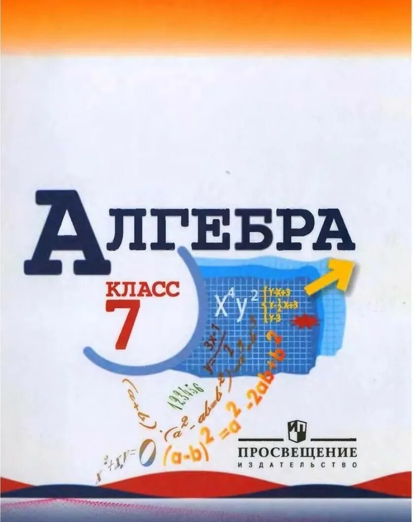 Алгебра 7 класс фото Обеспечение учебниками учащихся средних и старших классов