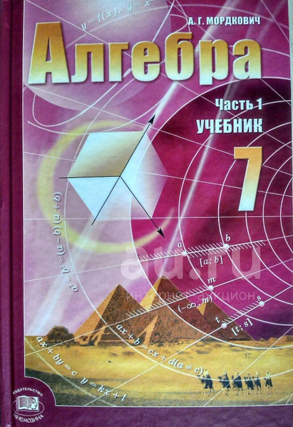 Алгебра 7 класс фото Мордкович. Алгебра 7 класс Учебник. Часть 1. 2013г. Мордкович Александр Григорье