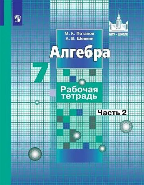 Алгебра 7 класс фото Алгебра 7 класс Рабочая тетрадь к учебнику С. М. Никольского. Часть 2 2020. Рабо