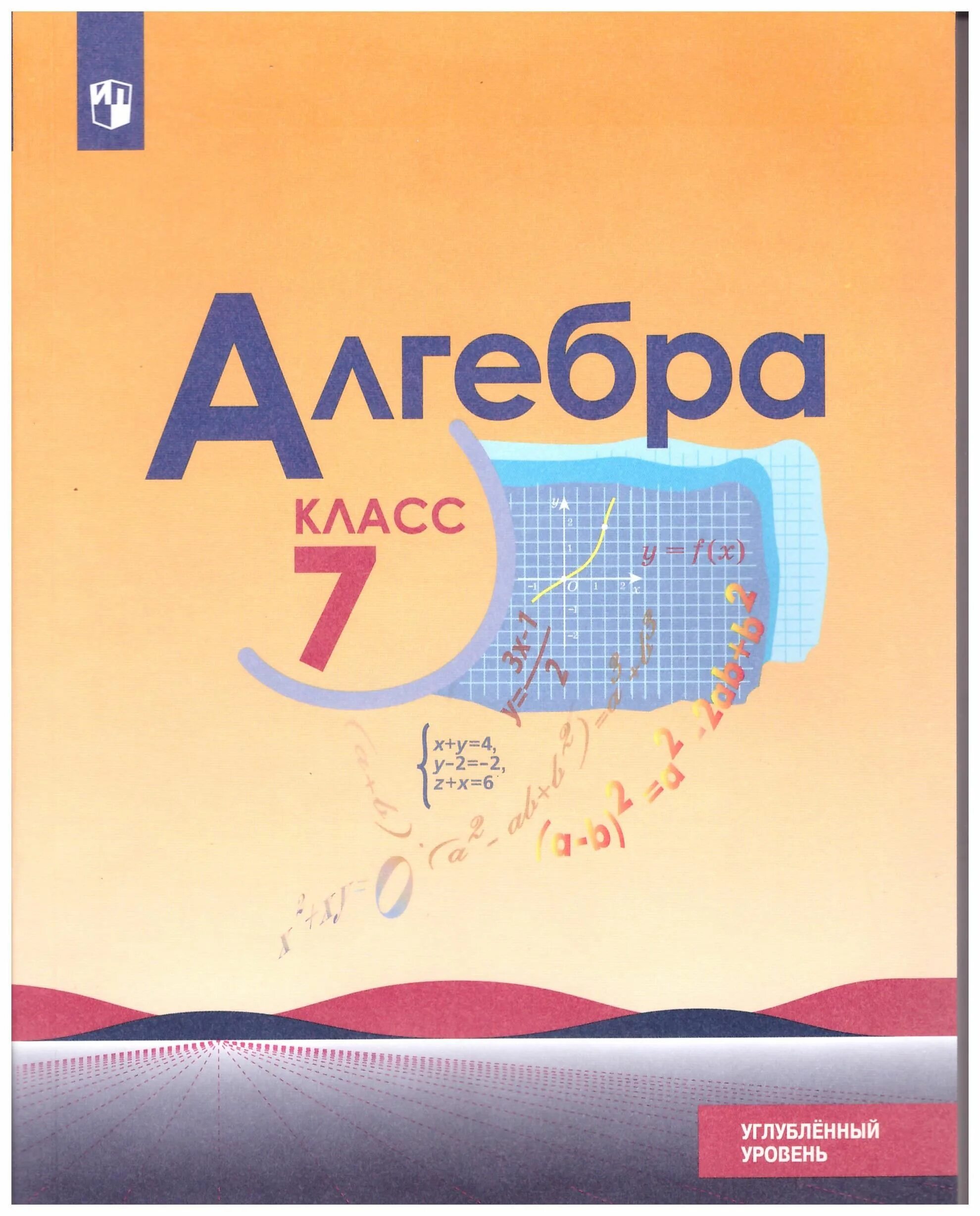 Алгебра 7 класс фото Макарычев. Алгебра 7 класс. Учебник. Углубленный уровень Макарычев Ю. Н., Миндюк