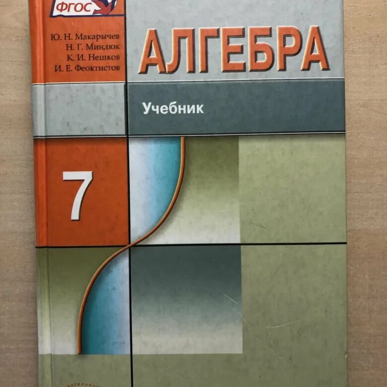 Алгебра 7 класс макарычев фото Учебник по алгебре за 7 класс. - купить в Иркутске, цена 200 руб., продано 9 авг