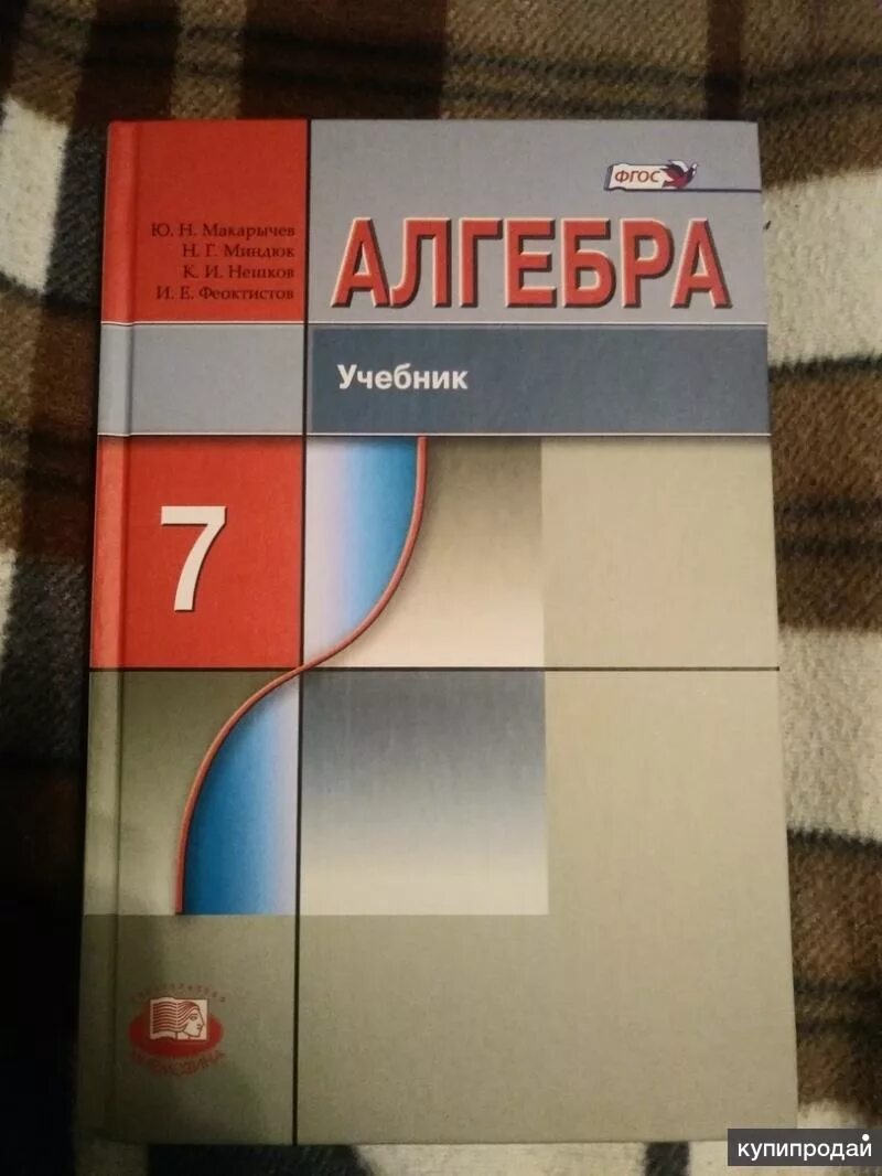 Алгебра 7 класс макарычев фото Алгебра, 7 класс в Йошкаре-Оле