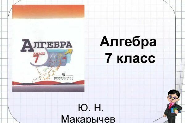 Алгебра 7 класс макарычев фото Лабораторная работа по биологии 8 класс измерение кровяного давления