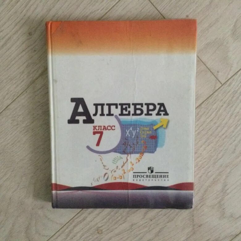 Алгебра 7 класс макарычев фото Учебник по алгебре 7 класс Макарычев - купить в Москве, цена 300 руб., продано 2