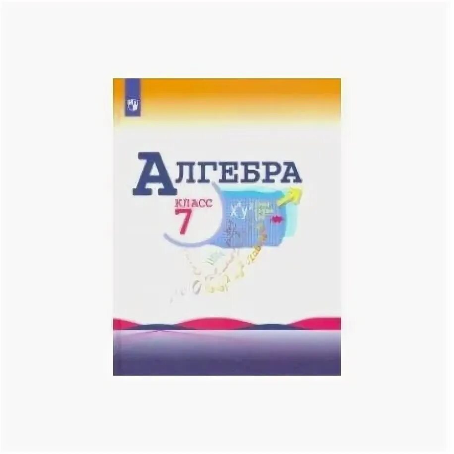 Алгебра 7 класс макарычев фото Алгебра. 7 класс. Учебник. ФП купить с доставкой в интернет-магазине janzenshop.
